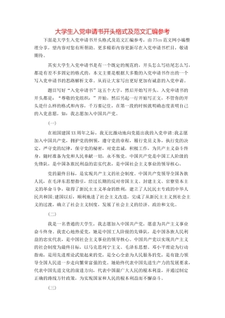 大学生入党申请书开头格式及范文汇编参考