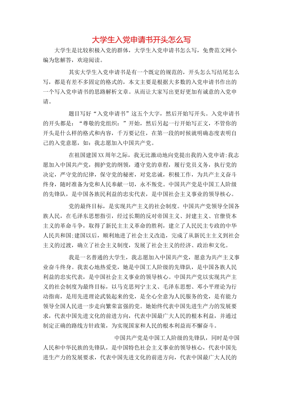 大学生入党申请书开头怎么写_第1页
