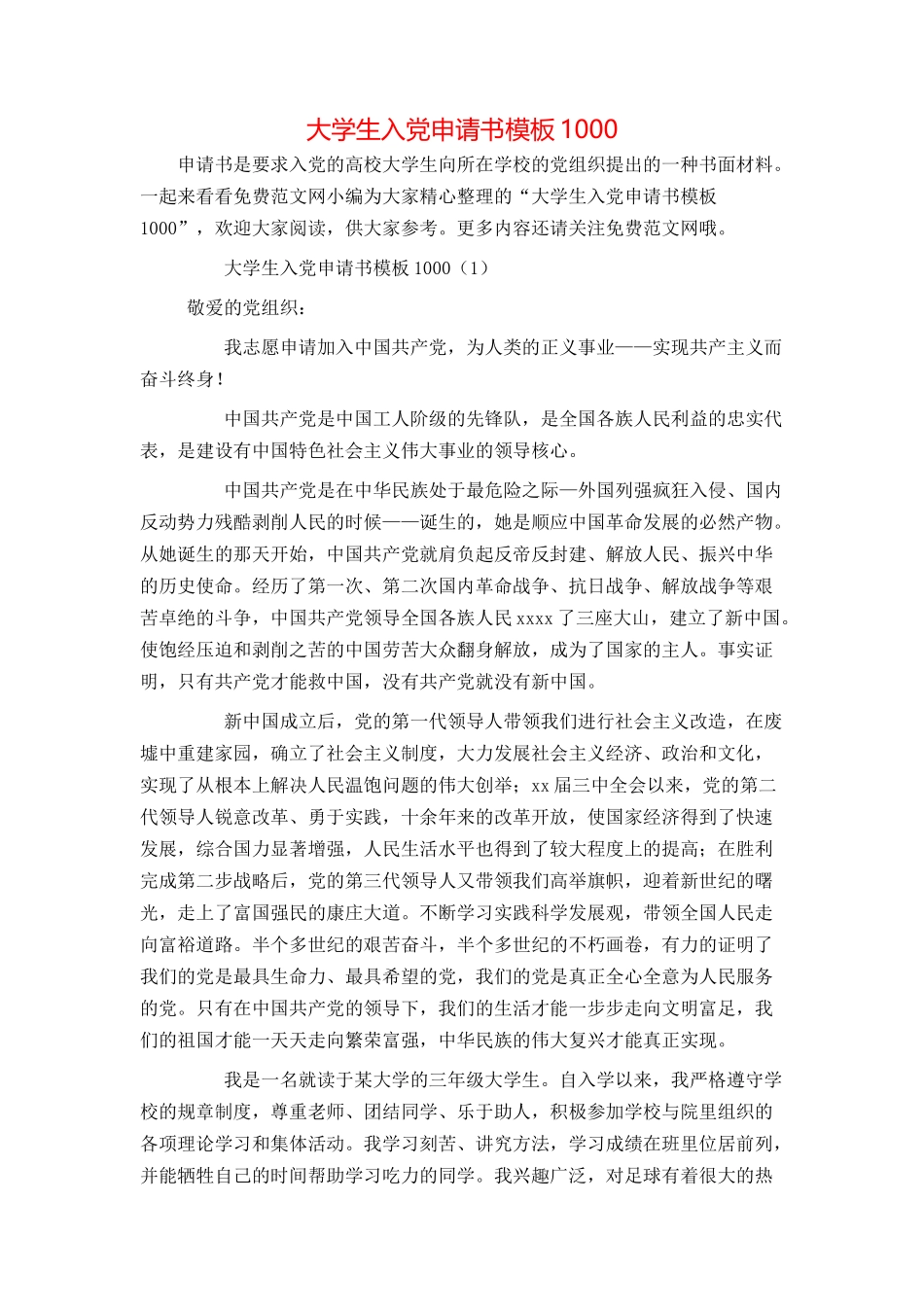 大学生入党申请书模板1000_第1页