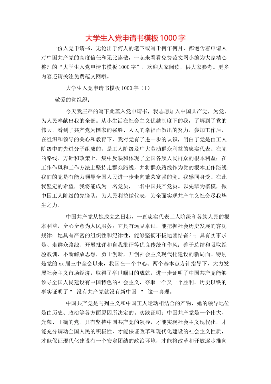 大学生入党申请书模板1000字_第1页