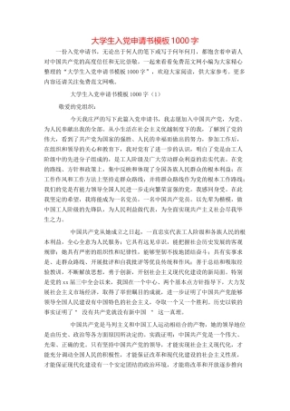 大学生入党申请书模板1000字