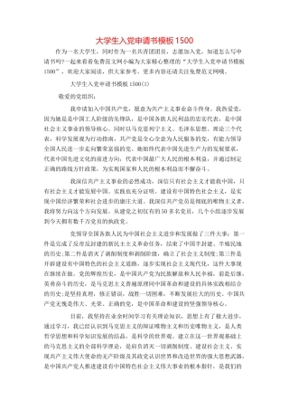 大学生入党申请书模板1500