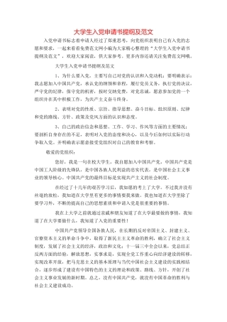 大学生入党申请书提纲及范文