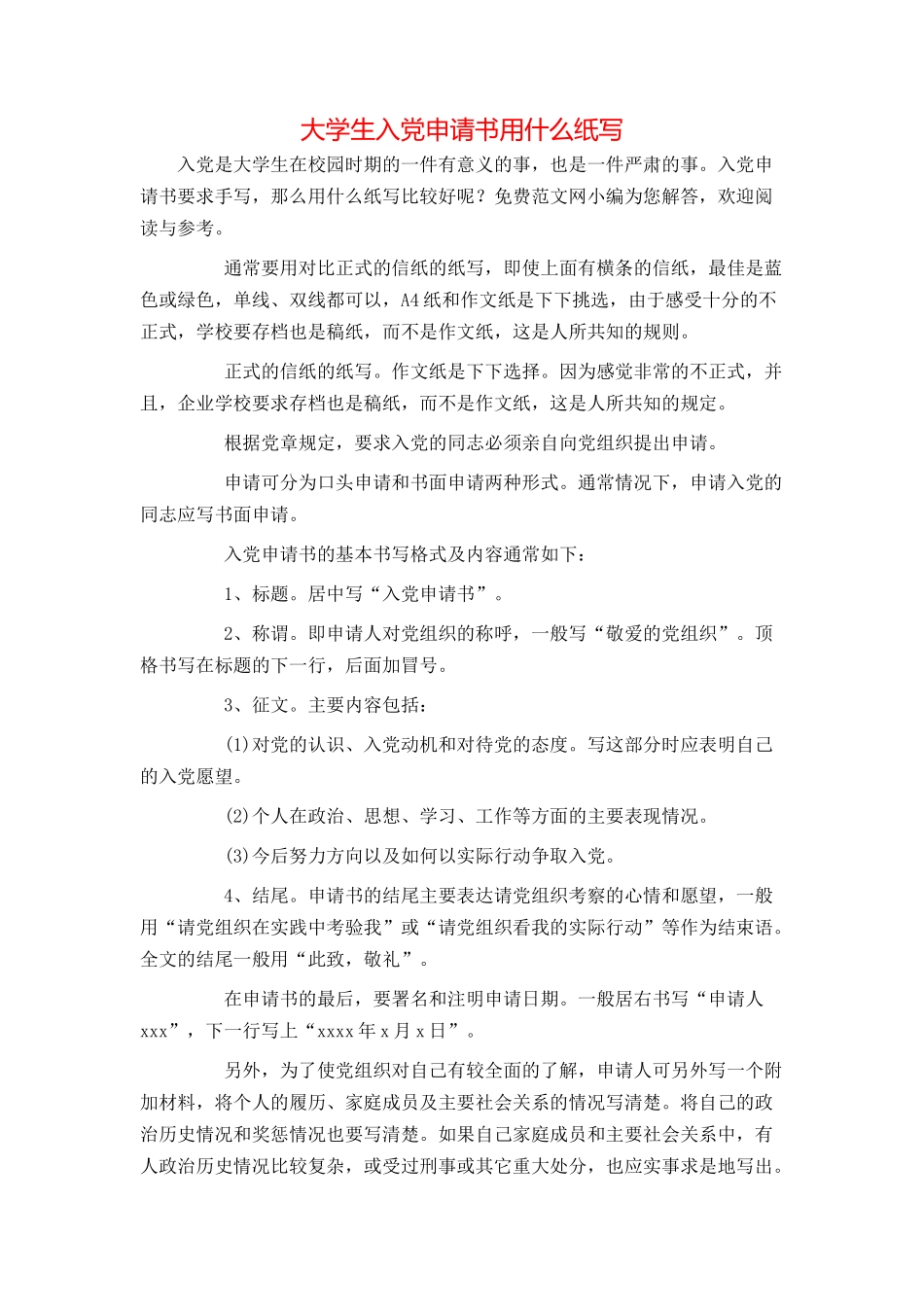 大学生入党申请书用什么纸写_第1页