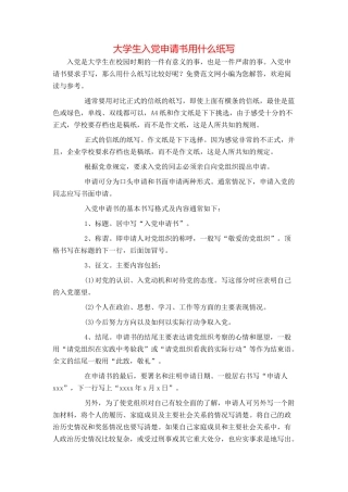 大学生入党申请书用什么纸写
