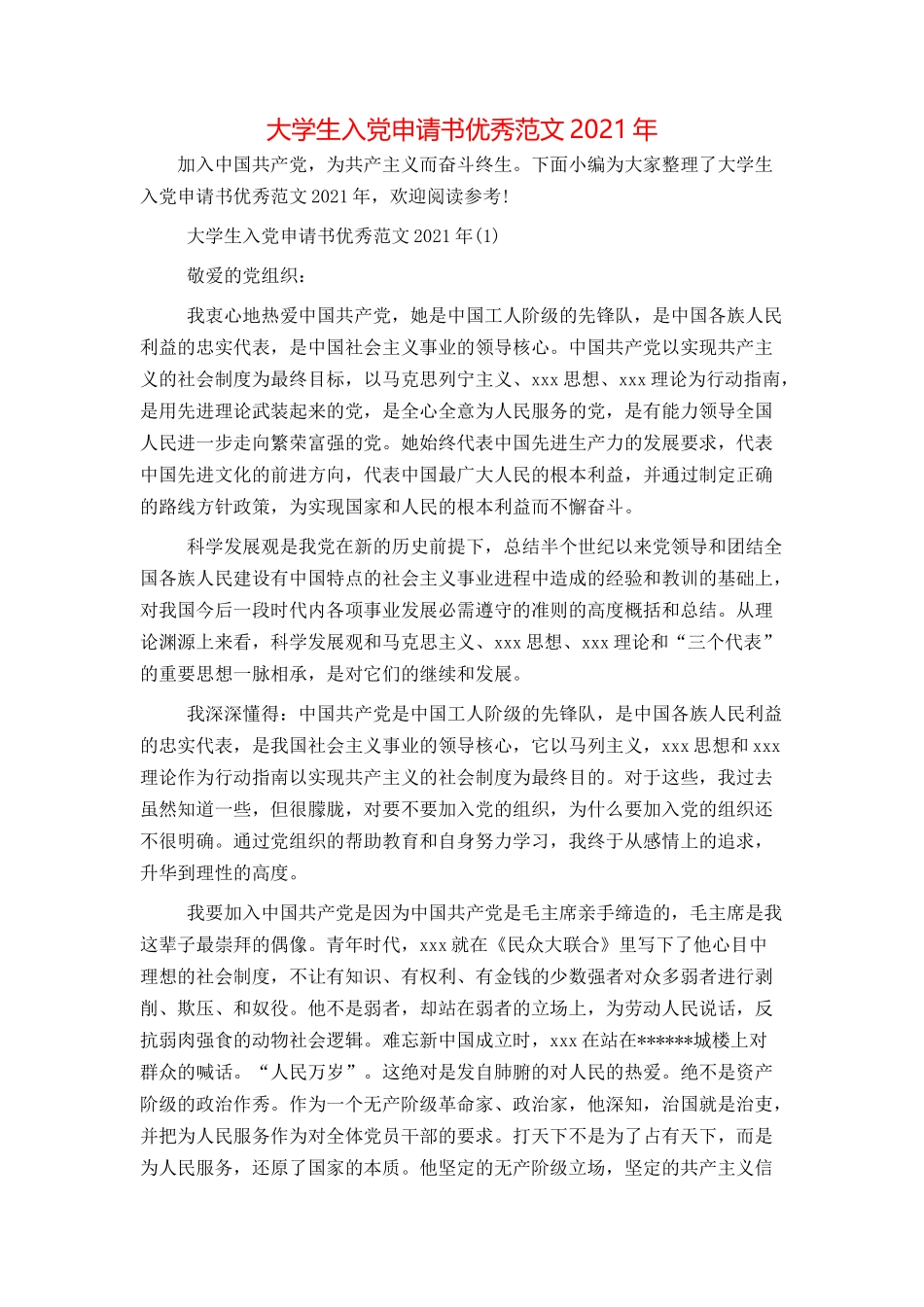 大学生入党申请书优秀范文2021年_第1页