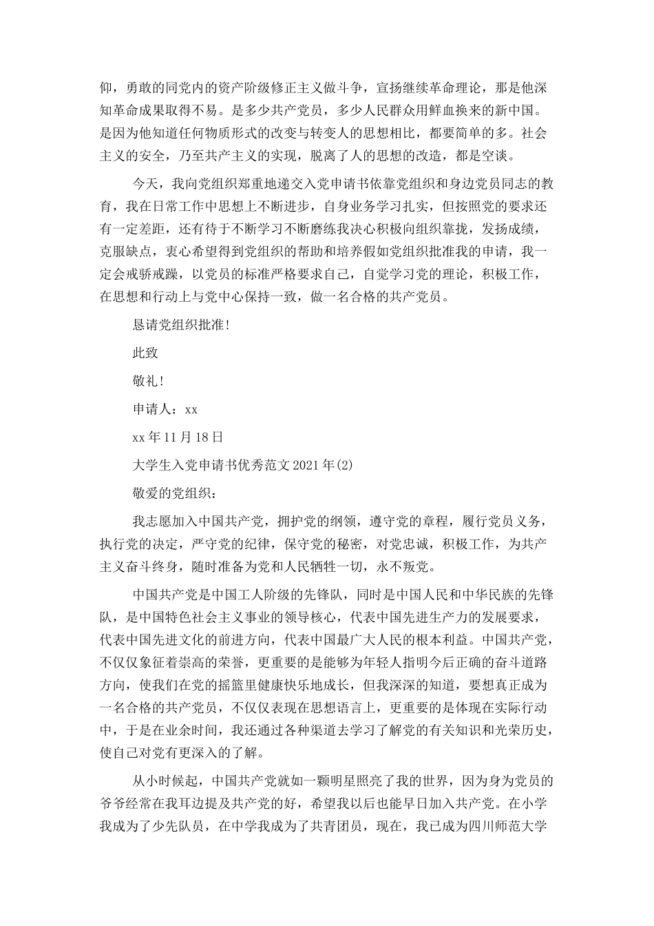 大学生入党申请书优秀范文2021年_第2页