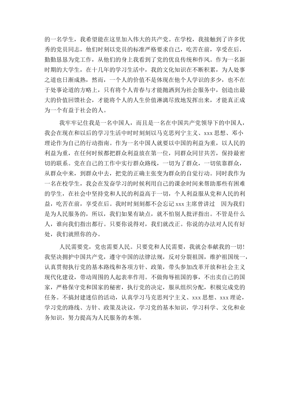 大学生入党申请书优秀范文2021年_第3页