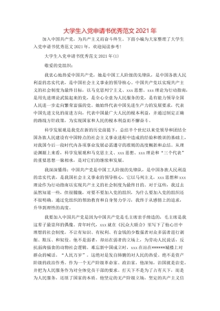大学生入党申请书优秀范文2021年