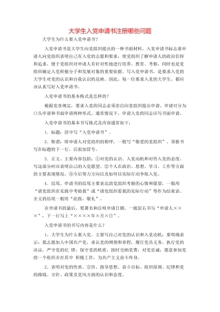 大学生入党申请书注册哪些问题