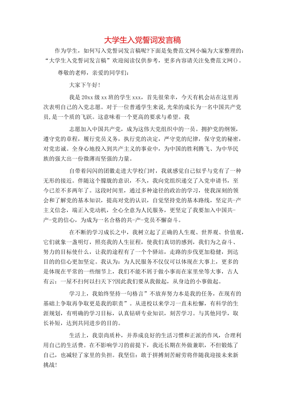 大学生入党誓词发言稿_第1页