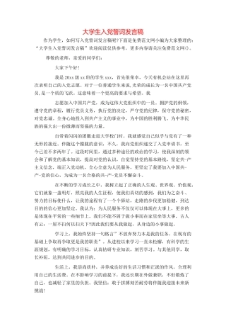 大学生入党誓词发言稿