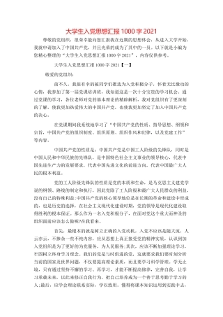 大学生入党思想汇报1000字2021