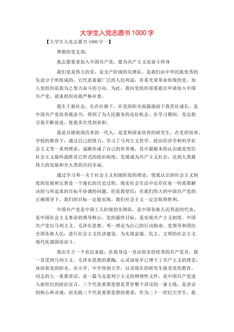 大学生入党志愿书1000字_第1页