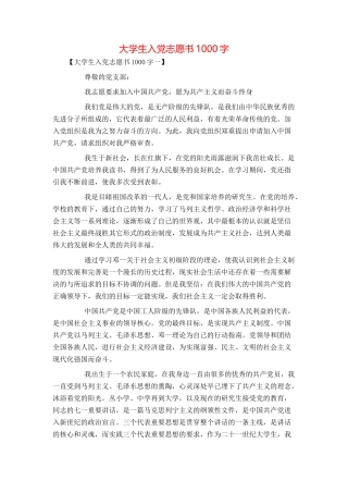 大学生入党志愿书1000字