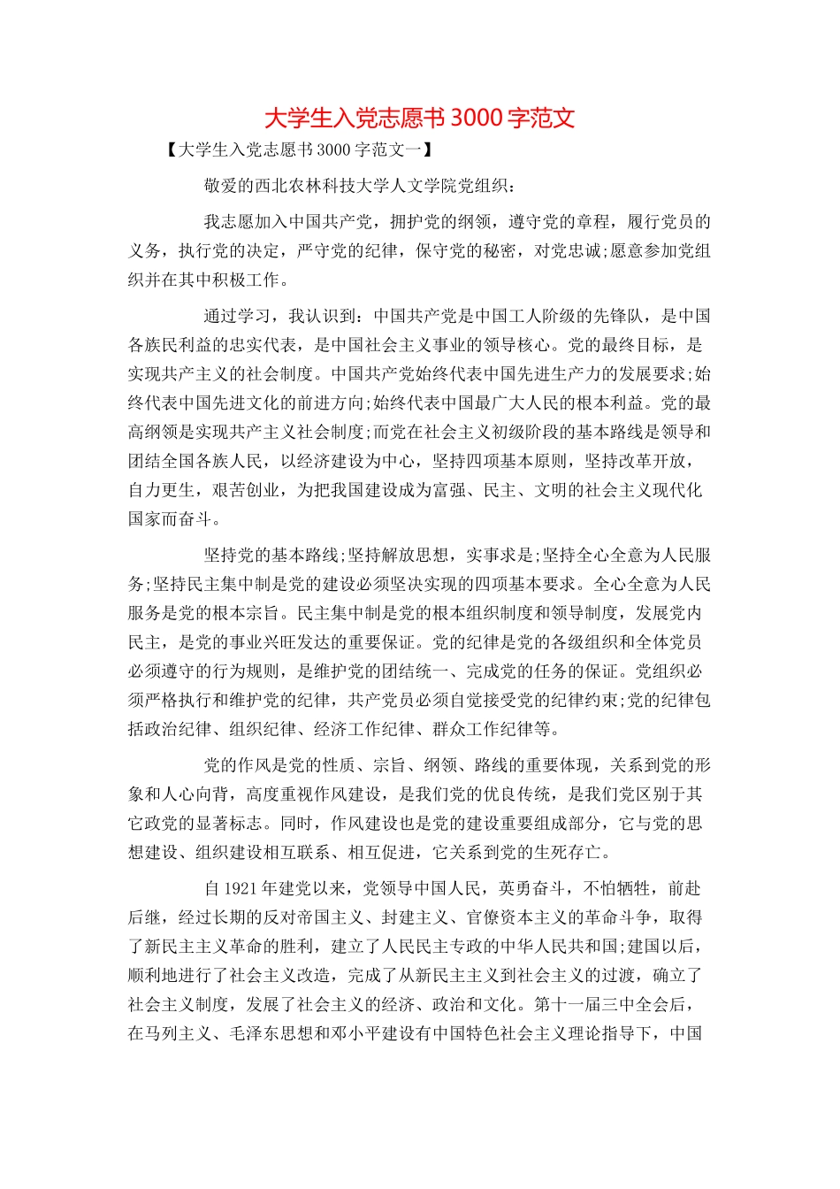 大学生入党志愿书3000字范文_第1页