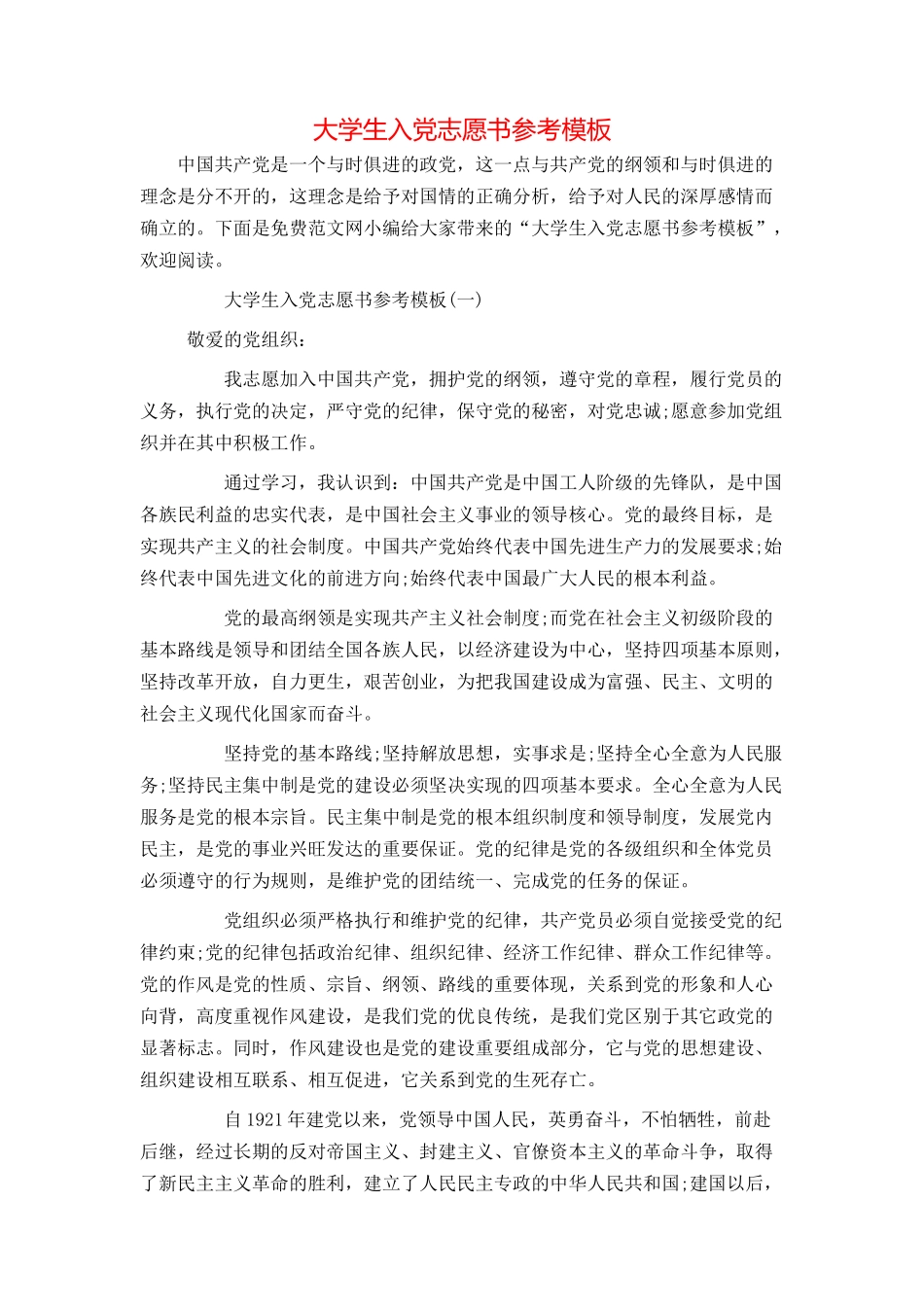大学生入党志愿书参考模板_第1页