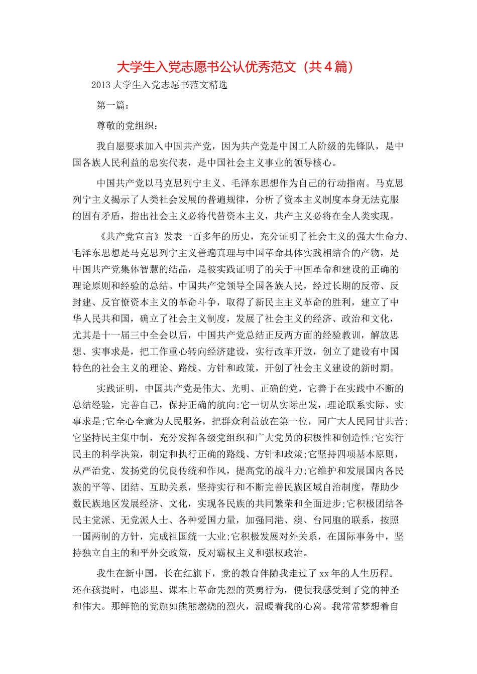 大学生入党志愿书公认优秀范文（共4篇）_第1页