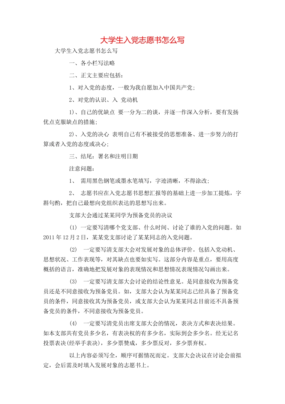 大学生入党志愿书怎么写_第1页