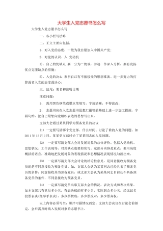 大学生入党志愿书怎么写