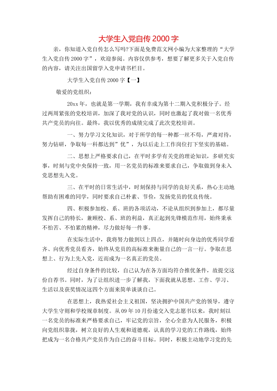 大学生入党自传2000字_第1页