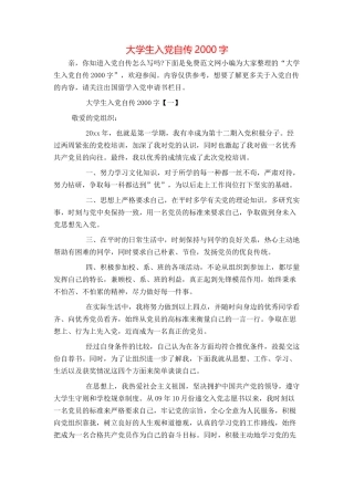 大学生入党自传2000字