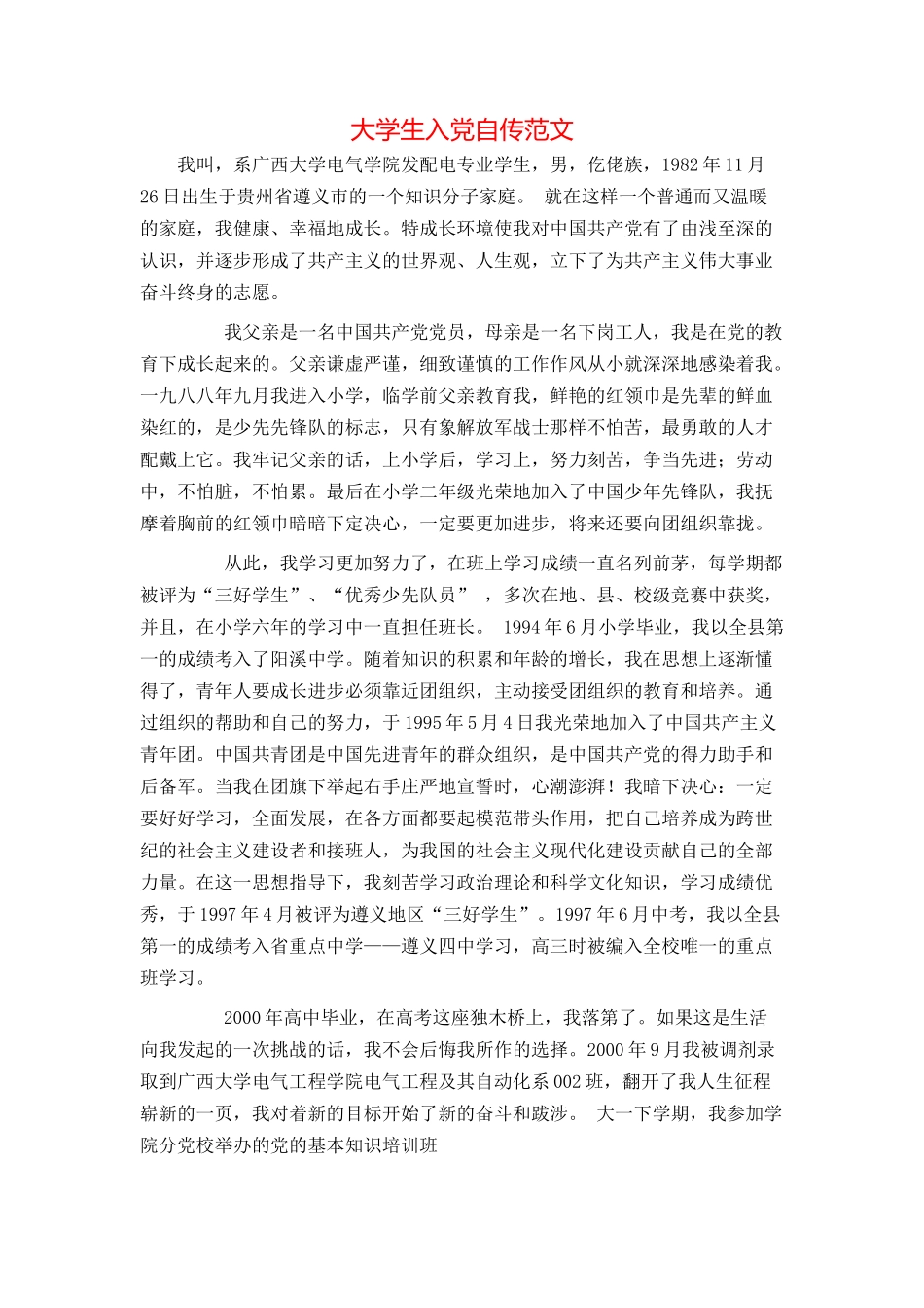 大学生入党自传范文_第1页