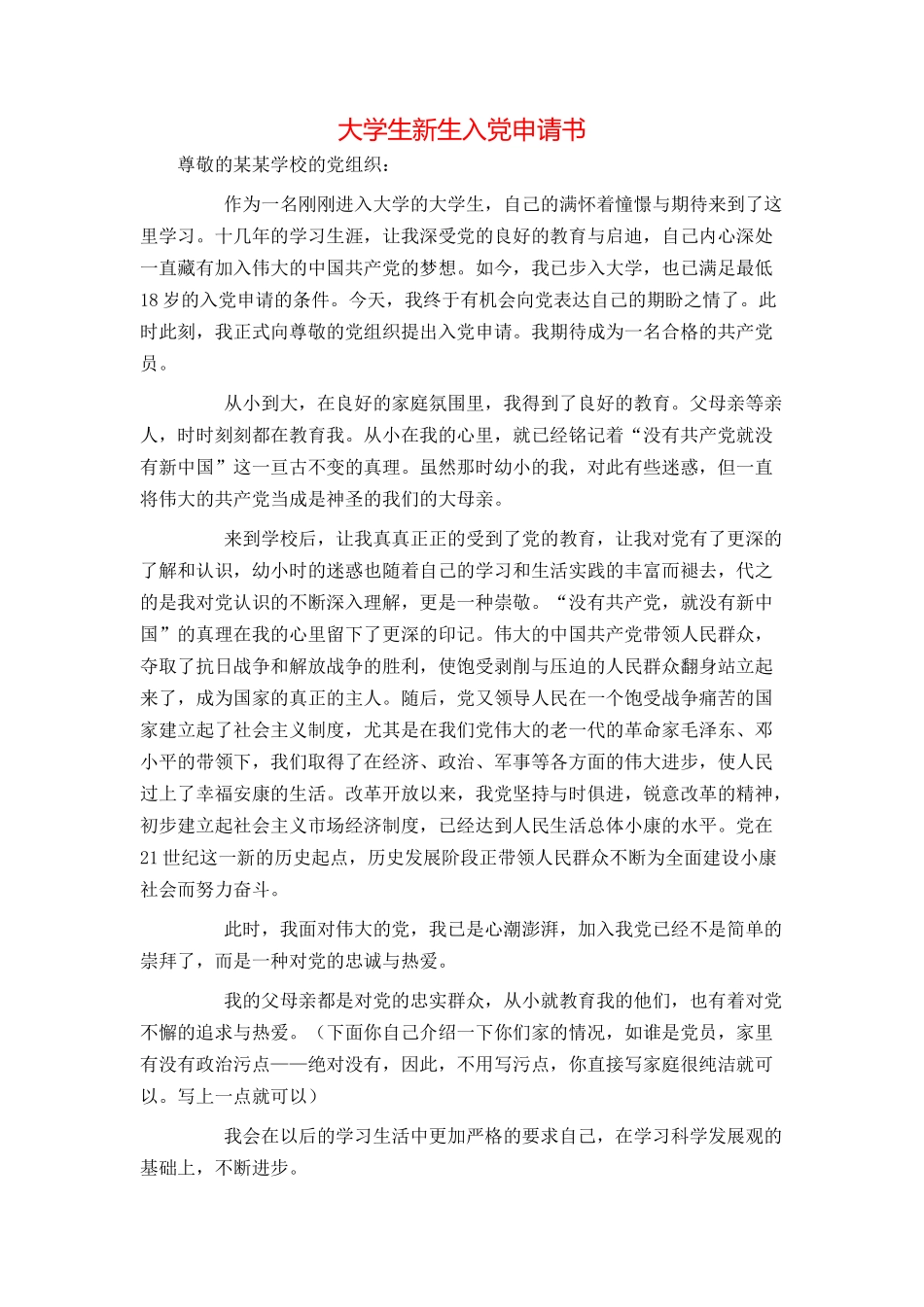 大学生新生入党申请书_第1页