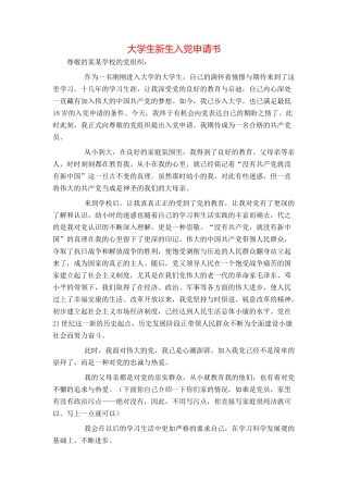 大学生新生入党申请书