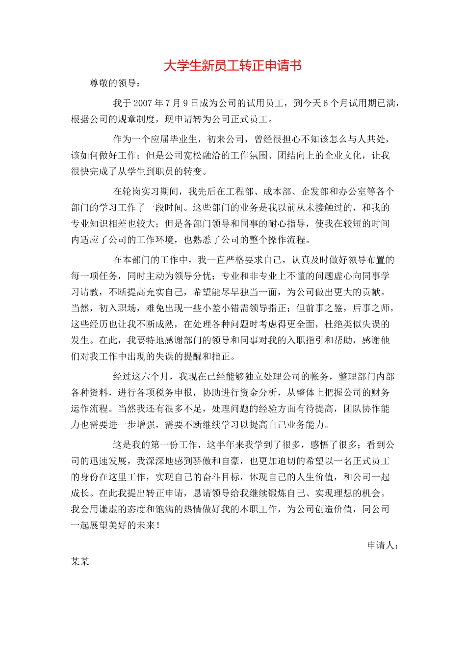 大学生新员工转正申请书_第1页