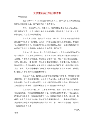 大学生新员工转正申请书