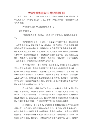 大学生预备党员12月份思想汇报