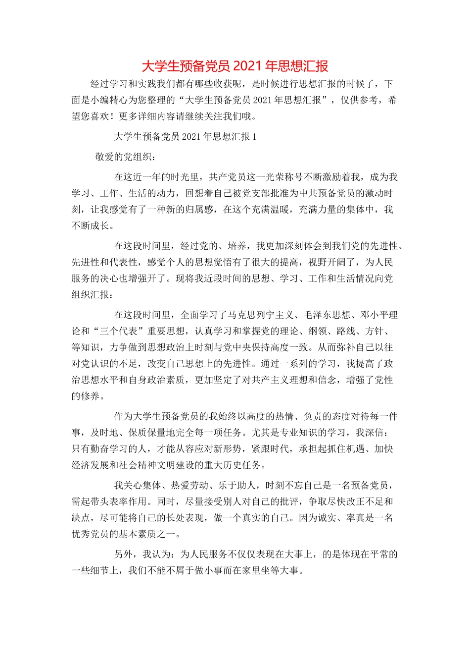 大学生预备党员2021年思想汇报_第1页