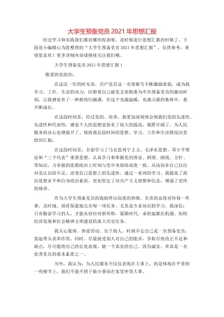 大学生预备党员2021年思想汇报