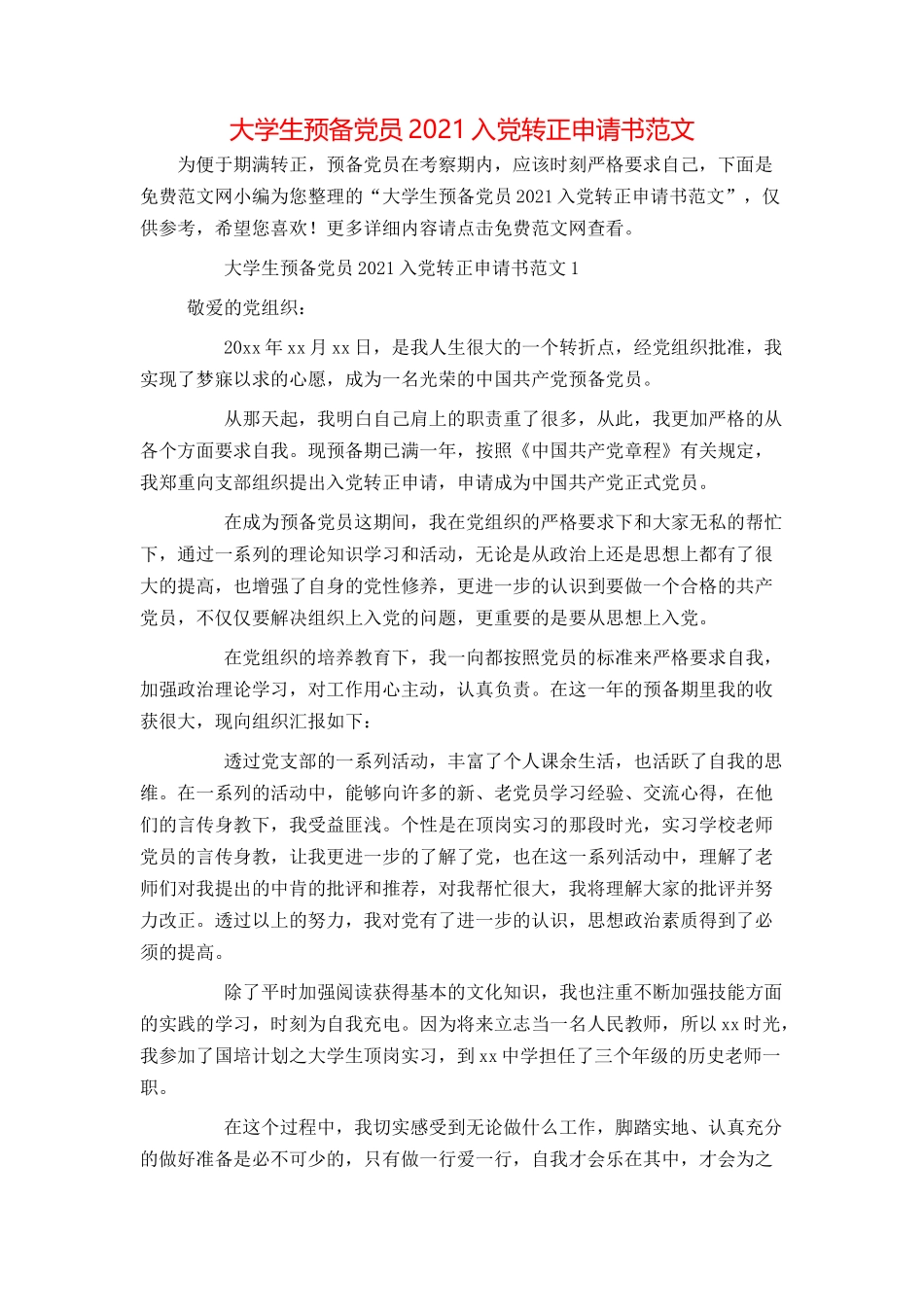 大学生预备党员2021入党转正申请书范文_第1页