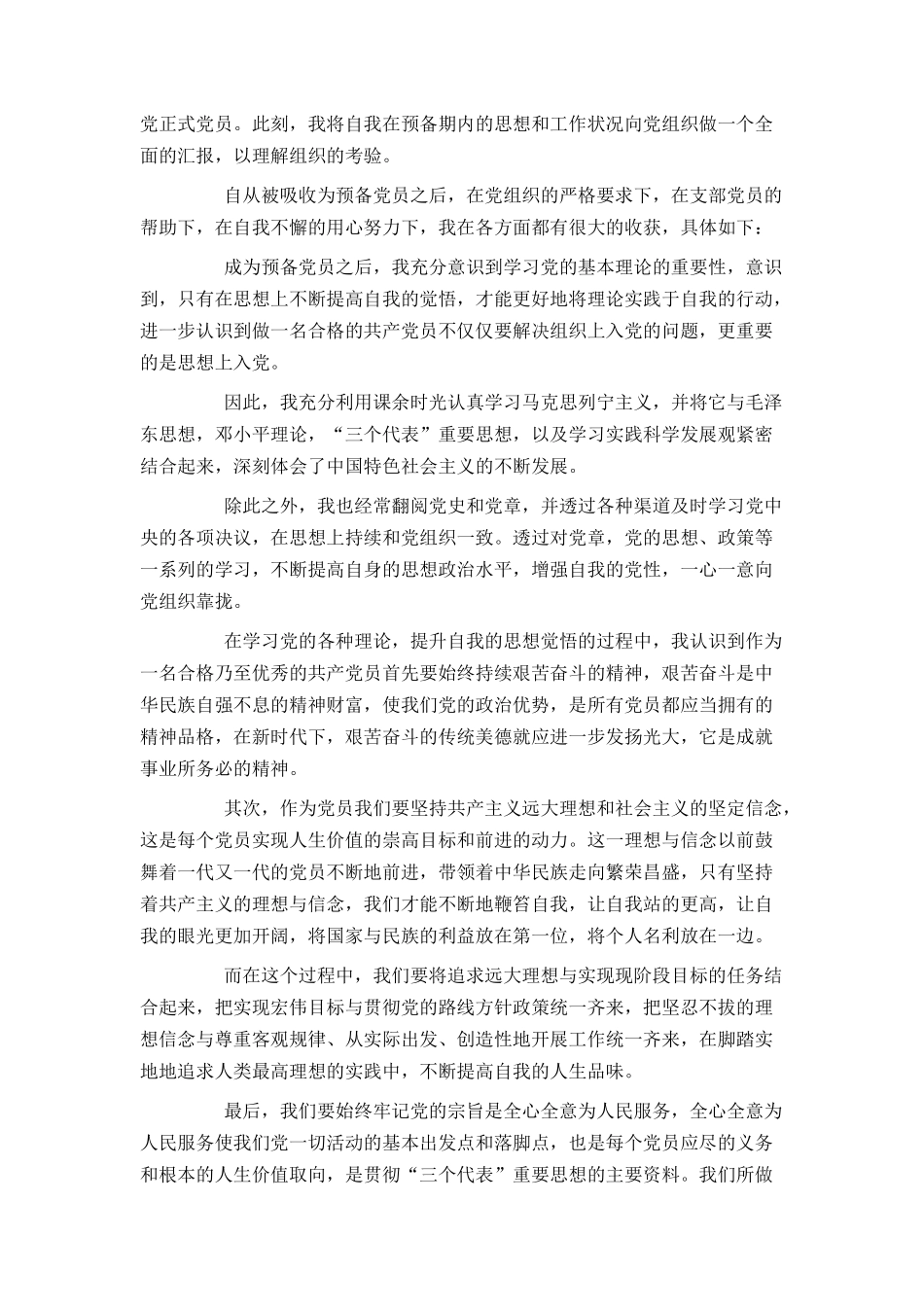 大学生预备党员2021入党转正申请书范文_第3页