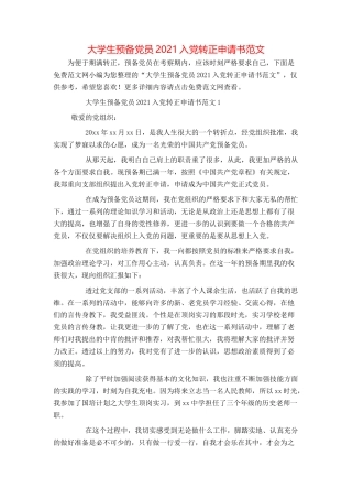 大学生预备党员2021入党转正申请书范文