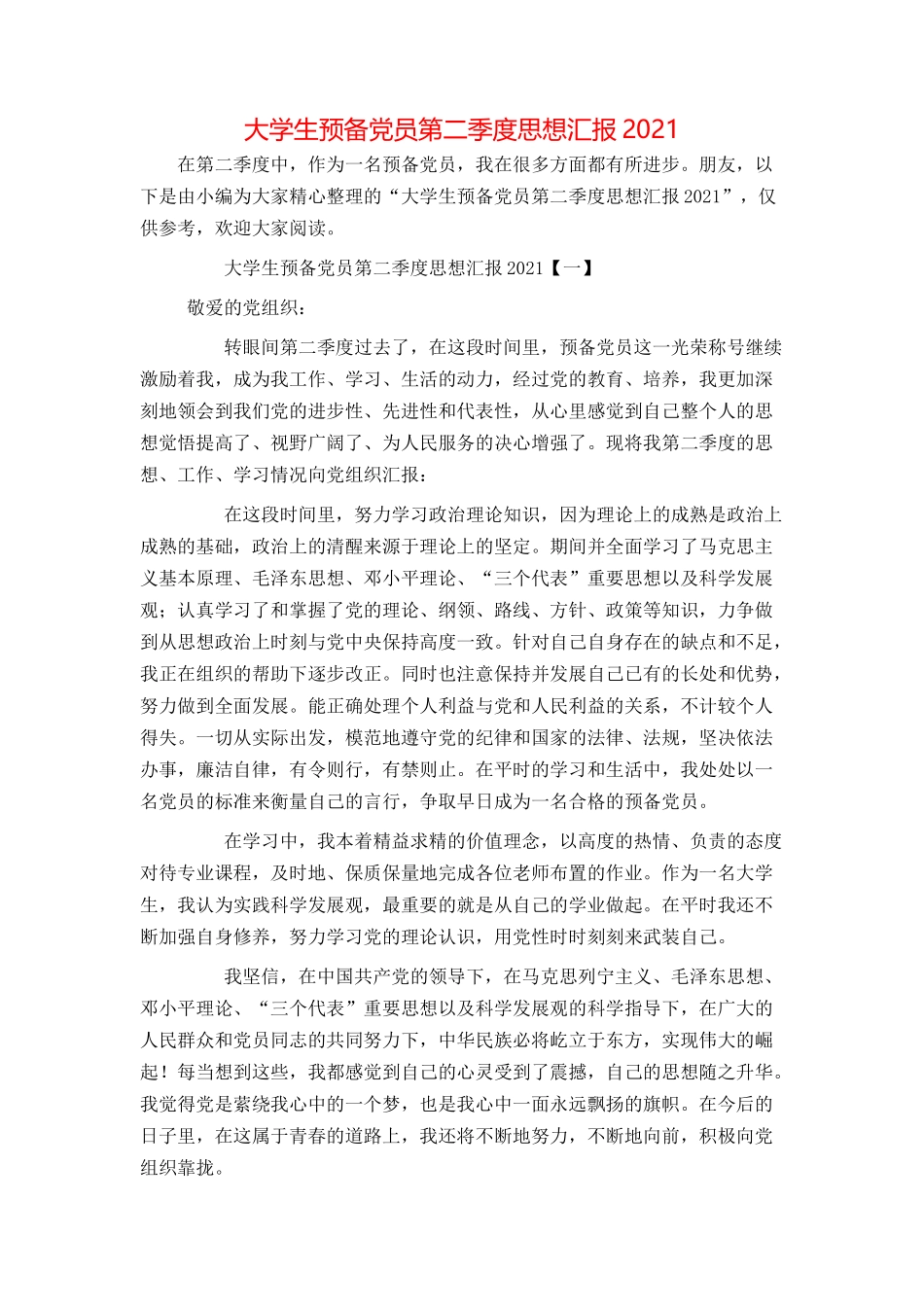 大学生预备党员第二季度思想汇报2021_第1页