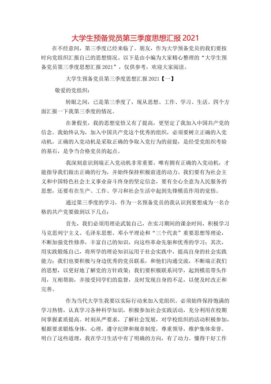 大学生预备党员第三季度思想汇报2021_第1页