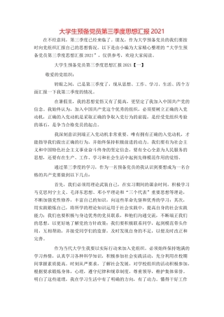 大学生预备党员第三季度思想汇报2021