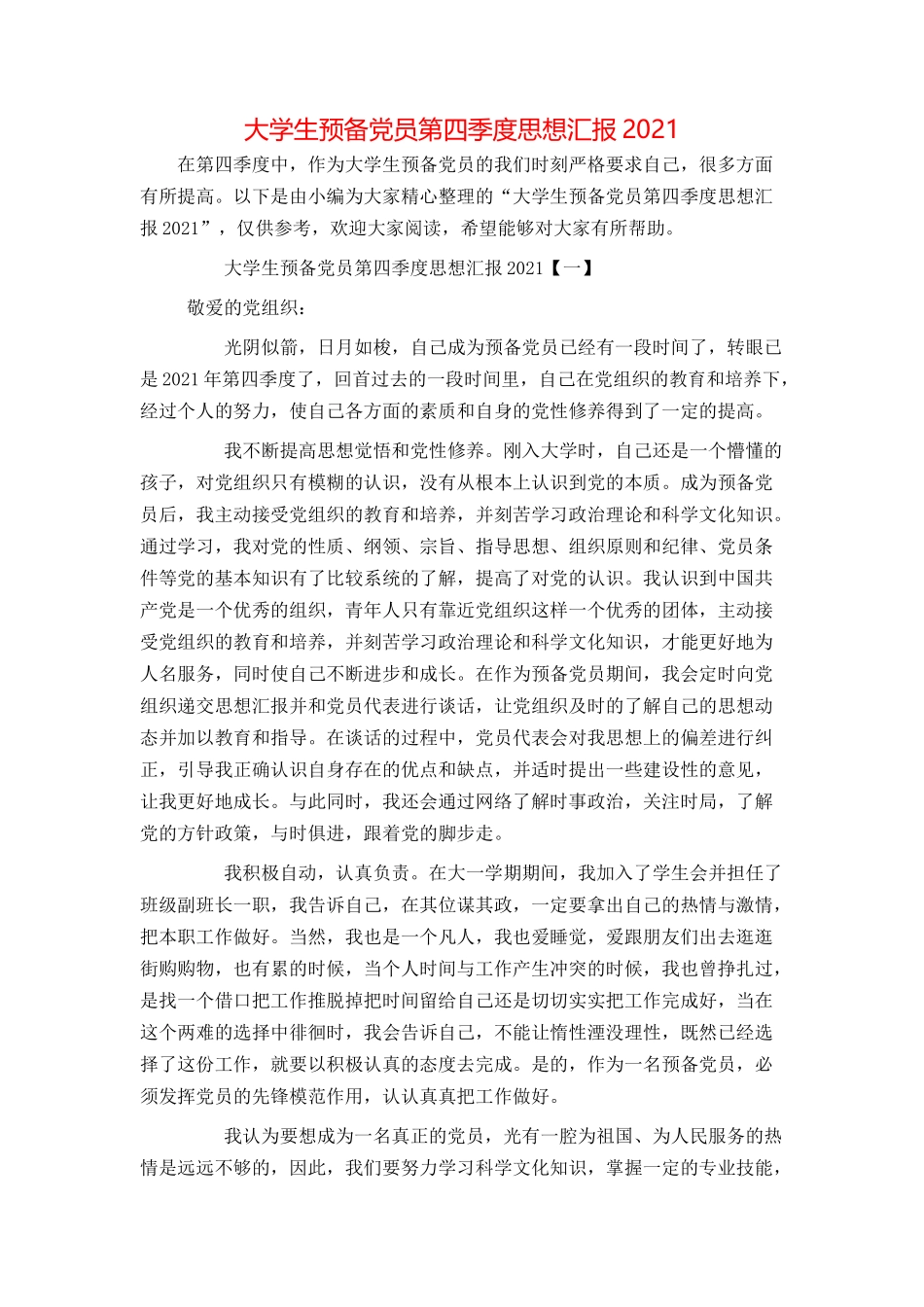 大学生预备党员第四季度思想汇报2021_第1页