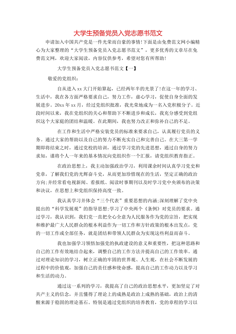 大学生预备党员入党志愿书范文_第1页
