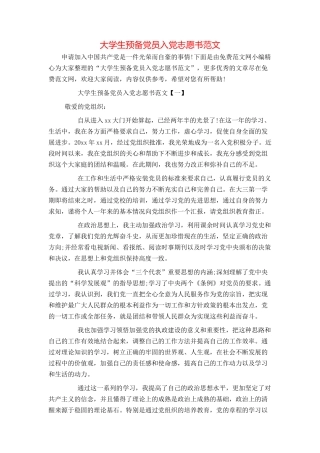 大学生预备党员入党志愿书范文