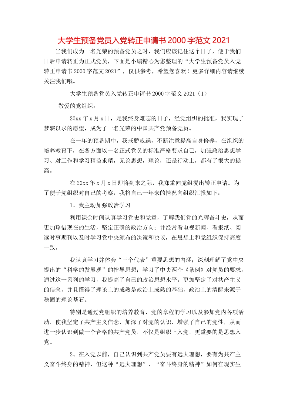 大学生预备党员入党转正申请书2000字范文2021_第1页