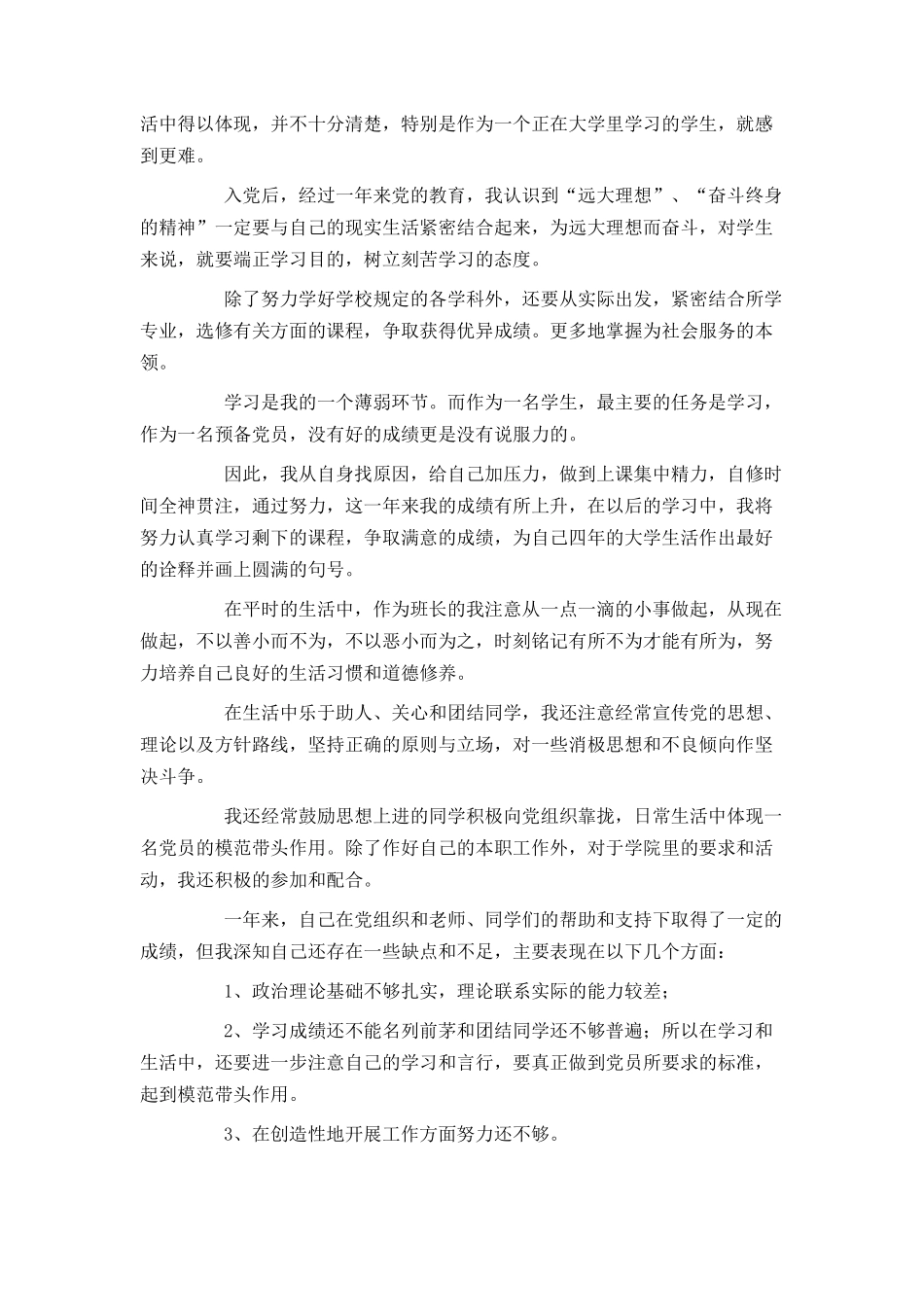 大学生预备党员入党转正申请书2000字范文2021_第2页