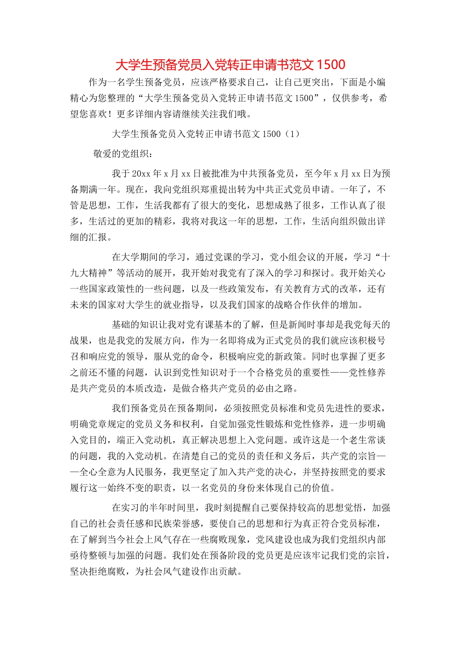 大学生预备党员入党转正申请书范文1500_第1页