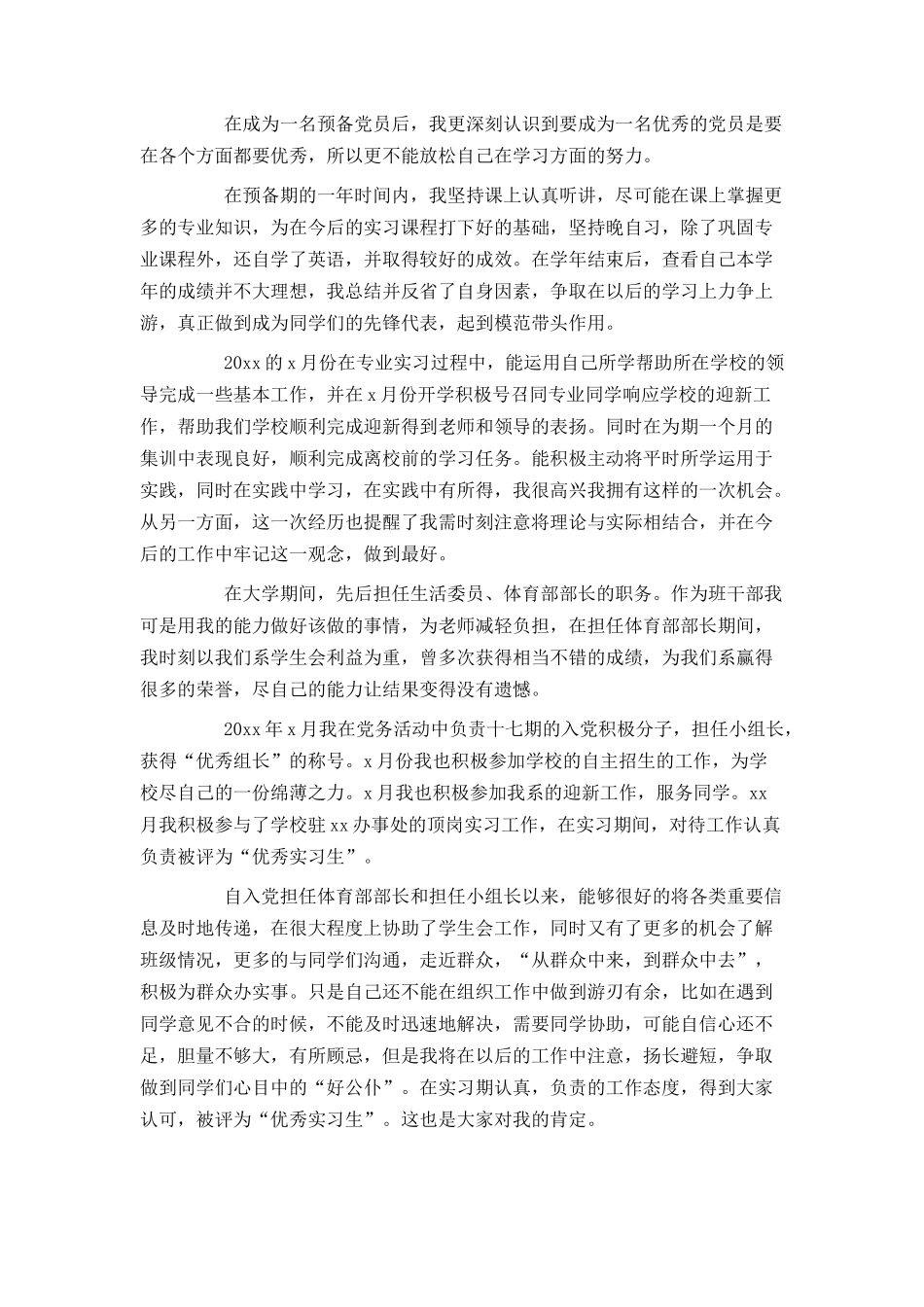 大学生预备党员入党转正申请书范文1500_第2页