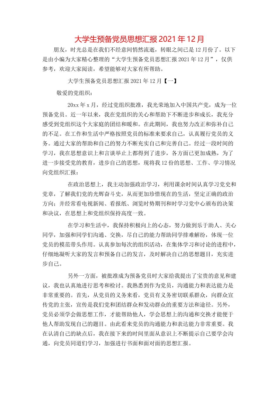 大学生预备党员思想汇报2021年12月_第1页