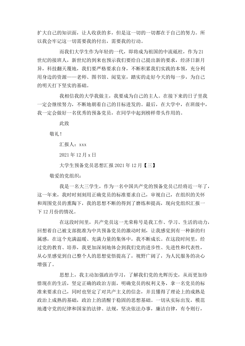 大学生预备党员思想汇报2021年12月_第3页