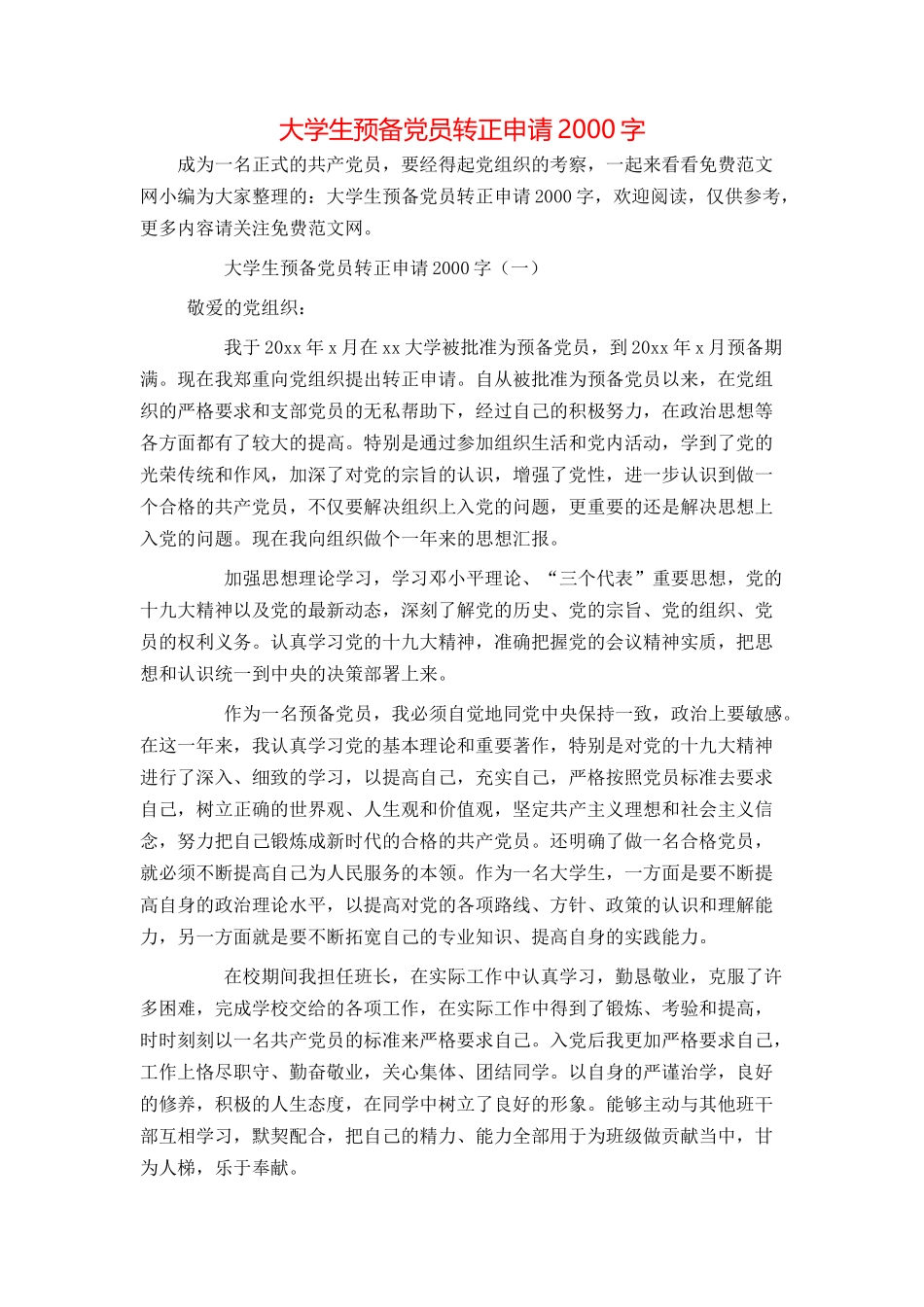 大学生预备党员转正申请2000字_第1页